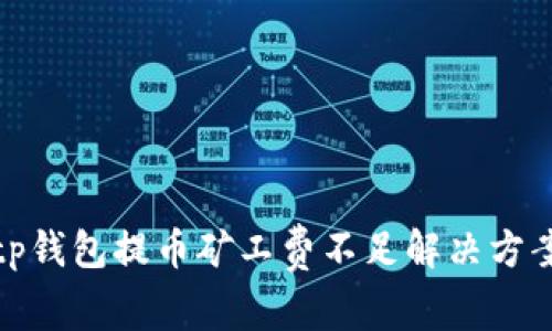 tp钱包提币矿工费不足解决方案