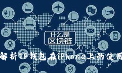 全面解析TP钱包在iPhone上的使用指南