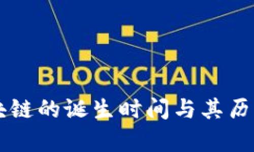 第一个区块链的诞生时间与其历史背景解析