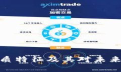 探寻区块链的本质特征及其对未来社会的深远影