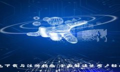 TP钱包下载与注册指南：全面解读使用户轻松上手