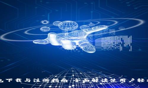 TP钱包下载与注册指南：全面解读使用户轻松上手