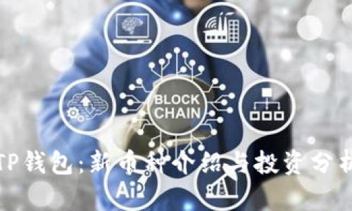TP钱包：新币种介绍与投资分析