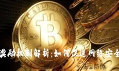 区块链中的奖励机制解析：如何促进网络安全与