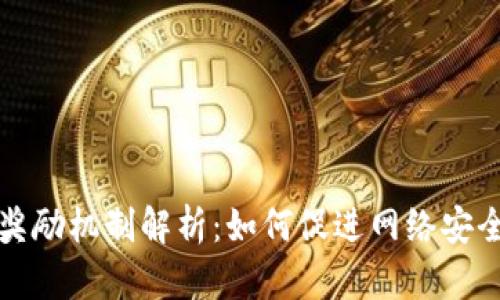区块链中的奖励机制解析：如何促进网络安全与用户激励