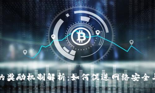 区块链中的奖励机制解析：如何促进网络安全与用户激励