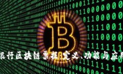 招商银行区块链票据：定义、功能与应用前景