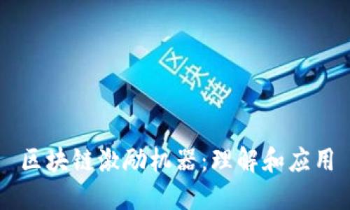 区块链激励机器：理解和应用
