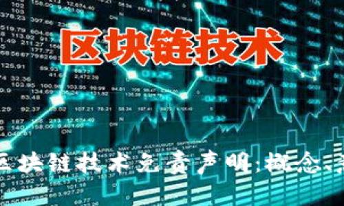 全面解析区块链技术免责声明：概念、意义与应用