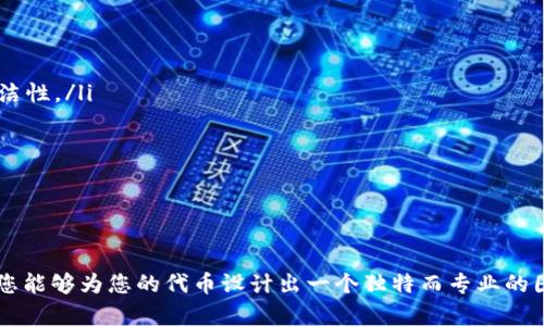   如何自定义TP钱包代币图标：详细教程与最佳实践 / 
 guanjianci TP钱包, 代币图标, 自定义代币, 区块链钱包 /guanjianci 

引言
随着区块链技术的发展，数字资产越来越受到公众的关注。在众多数字资产管理工具中，TP钱包以其便捷的使用体验和强大的功能，成为了用户的热门选择。而在TP钱包中，代币的图标自定义不仅让用户的资产一目了然，也为投资者提供了更好的视觉体验。
在这篇文章中，我们将详细介绍如何自定义TP钱包代币图标，包括图标的设计原则、上传流程以及一些常见问题和解决方案，确保您能够顺利地为您的代币设定一个独特而专业的图标。

代币图标的重要性
代币图标在数字资产管理中起着至关重要的作用。首先，它帮助用户快速识别和区分不同的代币。其次，良好的图标设计可以增强用户对代币的信任感，使其在市场中脱颖而出。
在TP钱包中，代币图标不仅仅是视觉上的元素，它还传达着代币的品牌形象和价值主张。因此，设计一个符合市场趋势和用户需求的图标，显得尤为重要。

如何设计代币图标
设计TP钱包代币图标时，需要遵循一些基本原则以确保图标的实用性和美观性：
ul
    listrong简洁性/strong：图标设计应，避免过于复杂的元素，这样用户在小尺寸显示时也能一目了然。/li
    listrong独特性/strong：代币图标应具有独特性，以便从众多代币中脱颖而出，这对品牌识别至关重要。/li
    listrong适应性/strong：设计时应考虑图标在不同屏幕和尺寸下的适应性，确保在任何设备上都能清晰可见。/li
    listrong颜色搭配/strong：选择合适的颜色搭配也是至关重要的，色彩能传达情感和品牌定位。/li
/ul

代币图标制作工具
在设计图标时，您可以使用多种图形工具，例如：
ul
    listrongAdobe Illustrator/strong：这是一个专业的矢量图形编辑软件，非常适合创建高质量的图标。/li
    listrongCanva/strong：对于初学者来说，Canva提供了一种简单易用的图形设计平台，您可以通过拖放来设计图标。/li
    listrongInkscape/strong：这是一个免费的开源矢量图形编辑器，功能强大，对于经济预算有限的团队非常合适。/li
/ul

在TP钱包中上传代币图标的步骤
一旦代币图标设计完成，接下来就需要把它上传到TP钱包中。上传的步骤通常如下：
ol
    listrong登录TP钱包/strong：启动TP钱包应用，并使用您的帐户信息登录。/li
    listrong访问代币管理部分/strong：在主界面的设置或资产管理中找到代币管理选项。/li
    listrong选择代币/strong：在已添加的代币列表中选择您希望上传图标的代币。/li
    listrong上传图标/strong：点击“更换图标”或“上传图标”按钮，选择您之前设计的图标文件，通常支持PNG或SVG格式。/li
    listrong保存更改/strong：上传完毕后，别忘了保存设置，确保新图标能够正常显示。/li
/ol

常见问题解答

h4问题1：如何确保我的代币图标能够在TP钱包中正确显示？/h4
在上传之前，您需要确保图标符合TP钱包的图标规范，包括尺寸、格式和清晰度。通常，图标尺寸建议为256x256像素，文件格式推荐使用PNG或SVG。您可以在设计时参考TP钱包的官方指南，确保图标在上传后能够正确显示。此外，测试图标在应用中的显示效果，并根据需要进行修改和调整。

h4问题2：我可以使用哪些颜色来设计代币图标？/h4
在设计代币图标时，选择颜色十分重要。一般来说，您可以根据品牌定位和目标受众选择颜色。例如，蓝色通常传达信任与专业，绿色则与财富和增长相关。在选择颜色时，最好使用互补色或相似色相结合来提高视觉吸引力。同时，谨慎对待色盲用户的体验，确保即使在黑白图像中，图标仍显得清晰可辨。

h4问题3：我的代币图标被拒绝了，怎么办？/h4
如果您的代币图标在TP钱包中被拒绝，您需要仔细检查被拒绝的原因。常见的拒绝原因包括图标质量不合格、尺寸不正确或者不符合平台的视觉标准。在了解拒绝原因后，进行针对性的修改和，然后再次上传。如果依然被拒，您可以联系TP钱包的客服，询问具体问题并请求帮助。

h4问题4：如何在TP钱包中添加新的代币？/h4
在TP钱包中添加新的代币也非常简单，您只需按照以下步骤进行：
ol
    li登录TP钱包，并进入资产管理页面。/li
    li选择“添加代币”选项。/li
    li根据代币的合约地址填写信息，并提供代币的基本信息，包括名称、符号和小数位数。/li
    li上传您设计的代币图标，并确保信息无误后保存。/li
/ol
添加完成后，您就能够在TP钱包中管理和交易此代币了。

h4问题5：有哪些常见的设计错误需要避免？/h4
在设计代币图标时，一些常见的错误包括：
ul
    listrong使用过多的细节/strong：复杂的设计虽然可能看起来很美，但在缩小显示时可能会看不清楚。尽量保持设计的简洁性。/li
    listrong忽视了品牌一致性/strong：图标应该与现有品牌形象一致，能够传达出同样的信息和价值观。/li
    listrong未考虑可访问性/strong：确保图标在不同背景下都能保持良好的对比度，避免对色盲用户的不友好。/li
/ul
避免以上错误，您可以设计出更具吸引力和实用性的代币图标。

总结
实现TP钱包代币图标的自定义，不仅能提升用户的体验，还能增强代币的品牌影响力。通过遵循本文中的设计步骤和最佳实践，您能够为您的代币设计出一个独特而专业的图标。希望本文能为您提供有价值的指导，帮助您在TP钱包中成功上传和使用代币图标。