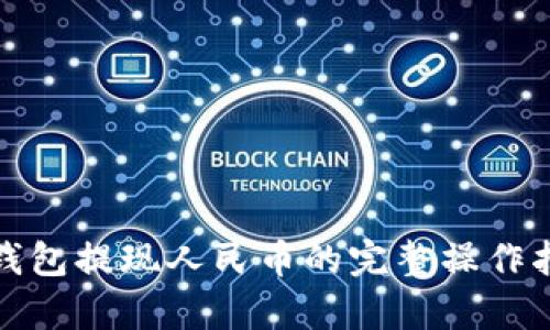 tp钱包提现人民币的完整操作指南