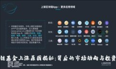 区块链基金上涨原因揭秘：背后的市场动向与投