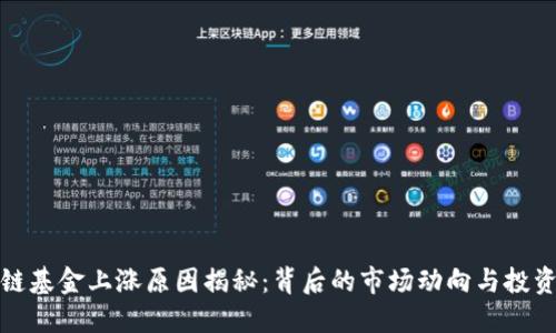 区块链基金上涨原因揭秘：背后的市场动向与投资机会