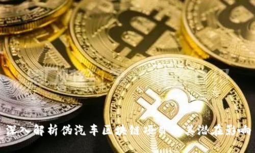 深入解析伪汽车区块链项目及其潜在影响