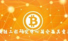 区块链工程研究中心简介及其重要性