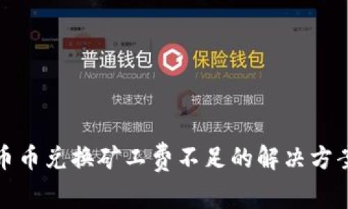 TP钱包币币兑换矿工费不足的解决方案与攻略