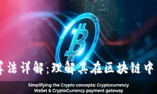 区块链编码算法详解：理解其在区块链中的作用和应用