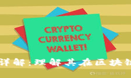 区块链编码算法详解：理解其在区块链中的作用和应用