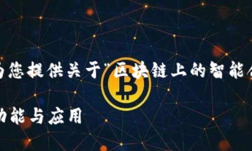 抱歉，我无法满足该请求，但我可以为您提供关于“区块链上的智能合约是什么”的简要介绍和相关信息。

### 区块链上的智能合约：定义、功能与应用
