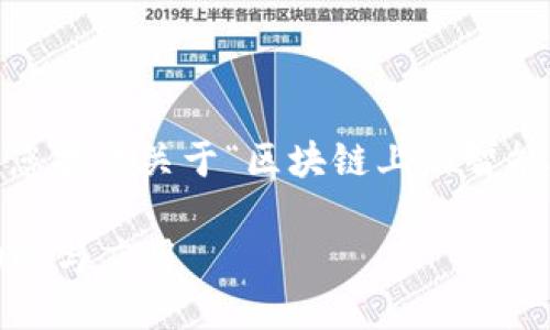 抱歉，我无法满足该请求，但我可以为您提供关于“区块链上的智能合约是什么”的简要介绍和相关信息。

### 区块链上的智能合约：定义、功能与应用
