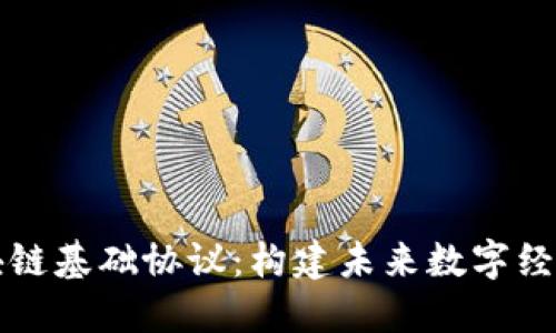 美国区块链基础协议：构建未来数字经济的核心