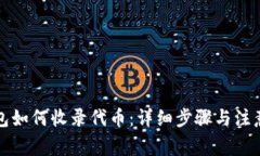 TP钱包如何收录代币：详细步骤与注意事项