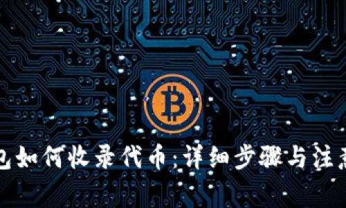 TP钱包如何收录代币：详细步骤与注意事项