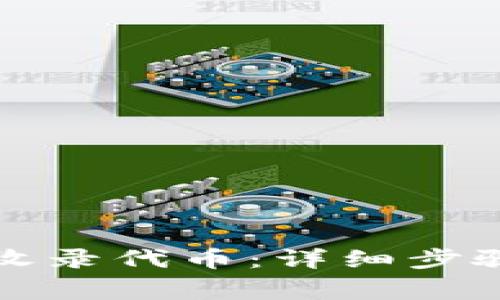 TP钱包如何收录代币：详细步骤与注意事项