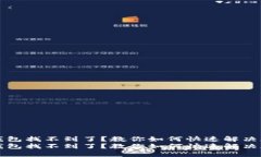 提币到TP钱包找不到了？教你如何快速解决和避免