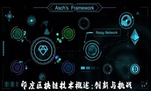 
印度区块链技术概述：创新与挑战