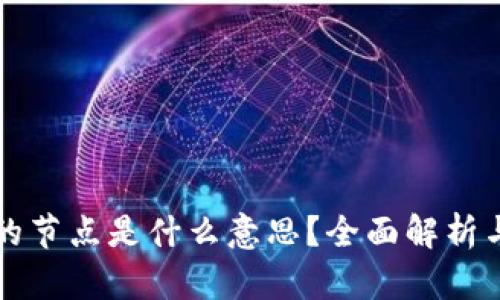 区块链上的节点是什么意思？全面解析与应用实例