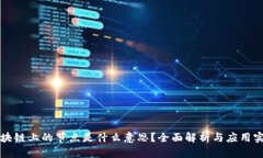 区块链上的节点是什么意思？全面解析与应用实