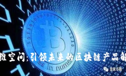 超维空间：引领未来的区块链产品解析