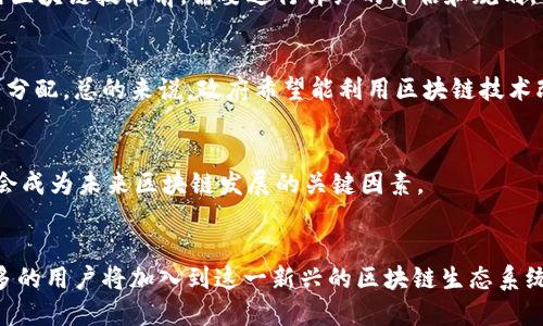 biao ti/biao ti区块链最大的用户是谁？/biao ti
区块链用户, 区块链应用, 数字货币, 企业用户/guanjianci

引言
区块链技术自从比特币诞生以来，已经迅速发展成为一个热门的话题，不仅改变了金融行业的格局，也对各行各业产生了深远的影响。在众多的区块链用户中，谁是最大的用户？这个问题的答案可能并不像我们想象的那么简单，因为区块链的用户可以是个人、企业、政府机构等多种形式。本文将详细探讨区块链用户的不同类型、他们的需求以及区块链技术如何服务于这些用户，同时分析市场趋势和未来可能的发展方向。

区块链的用户类型
在探讨区块链最大的用户是谁之前，我们首先需要明确区块链的用户类型。区块链用户可以大致分为以下几类：
ul
listrong个人用户：/strong这类用户主要包括数字货币的投资者、技术爱好者、开发者等。他们通常对区块链技术的原理和应用有一定的了解，并使用该技术进行交易、投资或开发应用。/li
listrong企业用户：/strong越来越多的企业开始采用区块链技术来提高运营效率、降低成本或创新业务模式。这类用户涵盖金融机构、供应链管理公司、医疗行业等多个领域。/li
listrong政府机构：/strong各国政府也开始关注区块链技术的潜力。政府机构可能会使用区块链来提升透明度、简化流程，甚至应用于数字身份管理等领域。/li
listrong开发者社区：/strong这是一个专业性的用户群体，他们致力于开发区块链技术和应用，包括去中心化应用（DApps）、智能合约等。/li
listrong投资机构：/strong风险投资公司和基金管理公司也越来越关注区块链技术及其相关领域的投资机会。/li
/ul

区块链技术对个人用户的影响
个人用户通常是指那些通过数字货币投资和交易或者参与区块链项目的个人。对他们来说，区块链技术革命化了他们的财务管理方式。
首先，区块链为个人用户提供了更高的透明度和安全性。传统金融系统中的许多操作往往不够透明，用户不得不依赖中介，而区块链技术使得每一笔交易都能够被验证，减少了欺诈和错误的几率。
其次，数字货币如比特币、以太坊等吸引了大量个人用户的参与，这不仅成为网上交易的新方式，也成为了新的投资渠道。个人用户可以方便地通过交易所购买和出售数字资产，同时，去中心化的特性使得用户不再完全依赖银行等金融机构。

企业用户对区块链技术的采纳
对于企业用户而言，区块链技术不仅仅是一个新的技术工具，而是可以现有业务流程、降低成本和风险的手段。一些行业，如金融、物流、医疗保健等，已经在积极探索并采用区块链技术。
在金融行业，机构投资者和银行通过区块链实现快速且安全的跨境支付，减少了交易成本和时间。同时，通过智能合约，企业可以自动执行合约条款，提高了效率。
在物流行业，区块链技术能够确保产品在运输过程中的追踪和验证，极大地降低了丢失和损坏的风险，可以有效提升用户体验。
在医疗领域，区块链技术可以用于患者数据的管理和共享，使得不同医疗机构之间的协作更为高效，同时更好地保护患者隐私和数据安全。

政府机构如何利用区块链技术
区块链技术的发展也引起了各国政府的广泛关注。政府机构可以利用区块链技术提升行政效率，增强透明度，打击腐败。
例如，通过使用区块链技术来记录投票，政府可以确保选举过程的透明性和安全性，降低舞弊风险。在税收和社会福利分配方面，政府也可以借助区块链技术追踪资金的流向，从而提高资金使用的透明度。
此外，一些国家正在探索用区块链技术来管理数字身份。这可以帮助简化身份验证流程，并提升安全性，使得公民可以在网上及移动设备上安全地进行金融、社交等活动。

开发者和投资机构在区块链中的作用
开发者社区在区块链生态系统中占据举足轻重的地位。正是由于他们的创新和技术开发，区块链技术得以不断进化，并应用于越来越多的领域。开发者不断推出新的去中心化应用（DApps），这不仅推动了用户的参与度，同时也激活了整个区块链生态系统。
投资机构则在区块链技术的商业化中发挥着关键作用。风险投资和私募股权投资使得许多初创公司得以获得必要的资金，推动了区块链项目的进展。目前，越来越多的投资机构正在将目光投向区块链和加密货币市场，希望在这一快速发展的领域中寻求更多的投资机会。

区块链技术的未来展望
随着越来越多的用户参与到区块链生态系统中，未来区块链技术的应用场景将会更加广泛。个人用户、企业用户和政府机构都将在不同的方面继续探索区块链的潜力。
同时，技术的发展也带来了诸如可扩展性、隐私保护等问题的挑战，如何解决这些问题将直接影响区块链技术的未来。可以预见，随着技术的成熟和各类项目的成功案例，越来越多的用户将走进区块链世界，成为其重要的参与者。

常见问题解答

1. 区块链技术最大的用户是哪些类型的企业？
在区块链技术的应用中，最大的用户通常是金融行业的企业，如银行和支付机构。这些企业使用区块链技术来提升跨境支付的效率，降低转账费用，同时确保交易的安全性和透明度。除此之外，物流、医疗、保险等行业也在逐渐增加对区块链技术的采用。

2. 区块链如何影响个人投资者的决策？
个人投资者在使用区块链技术时，常常会受到多种因素的影响，比如区块链的透明性和去中心化特性让他们能够获得更多的信息，帮助他们做出更明智的投资决策。此外，数字货币市场的波动性也促使投资者研究市场趋势，从而调整自己的投资方案。

3. 企业在实施区块链技术时面临哪些挑战？
企业在实施区块链技术时常常会面临许多挑战，包括技术整合的复杂性、人员培训、隐私保护法令的遵守等。此外，行业标准的不统一也可能导致企业之间的合作受到制约。因此，企业在采用区块链技术前，需要进行详细的评估和规划。

4. 政府机关如何看待区块链技术？
政府机构对区块链技术的态度普遍比较积极，因为他们看到区块链在提升透明度、降低腐败和改善公共服务方面的潜力。一些地方政府已经开始试点区块链项目，例如用于选举和社会服务分配。总的来说，政府希望能利用区块链技术改进管理方式和增强公众信任。

5. 区块链技术在未来的发展趋势是什么？
区块链技术未来有很多发展方向，包括提高可扩展性和安全性、扩展应用场景等。同时，随着技术的发展，可能会出现更多如跨链技术、智能合约等创新。此外，合规性和监管框架的建立也将会成为未来区块链发展的关键因素。

结论
区块链技术正处于飞速发展的阶段，其最大的用户不仅限于某一种类型的用户，而是涵盖个人、企业和政府等多方面的参与者。随着技术的不断成熟和应用场景的逐渐拓展，预计将会有更多的用户将加入到这一新兴的区块链生态系统中，推动其未来的发展。在此过程中，了解和识别每类用户的需求与挑战，对确保区块链技术的成功应用至关重要。