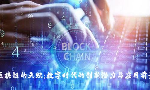 区块链的天赋：数字时代的创新潜力与应用前景
