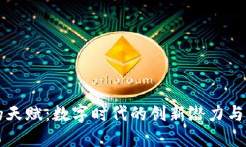 区块链的天赋：数字时代的创新潜力与应用前景