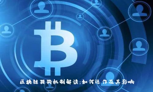 区块链猎狗机制解读：如何运作及其影响