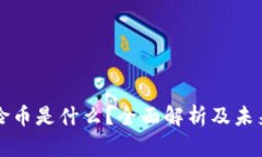 区块链保险币是什么？全面解析及未来发展趋势