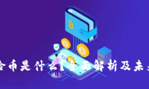 区块链保险币是什么？全面解析及未来发展趋势