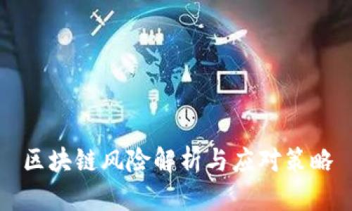 区块链风险解析与应对策略