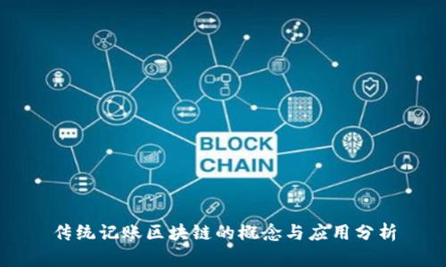 传统记账区块链的概念与应用分析