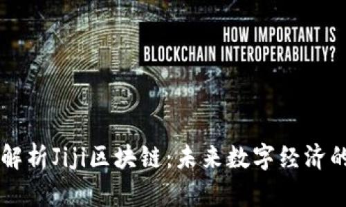 深入解析Jiji区块链：未来数字经济的新星