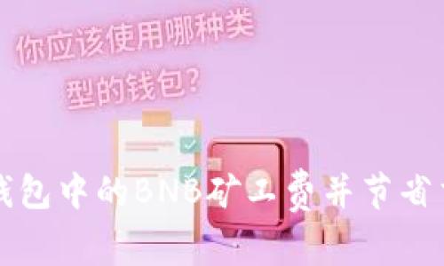 如何TP钱包中的BNB矿工费并节省交易成本