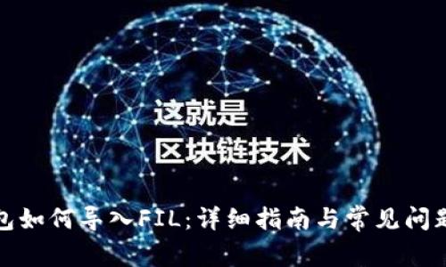 TP钱包如何导入FIL：详细指南与常见问题解答
