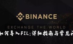 TP钱包如何导入FIL：详细指南与常见问题解答
