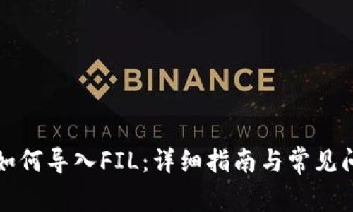 TP钱包如何导入FIL：详细指南与常见问题解答