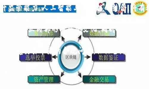 ziaoti区块链监管信息网址及其重要性全面解析/ziaoti
区块链, 监管信息, 网址, 信息安全/guanjianci

随着区块链技术的不断发展和普及，越来越多的国家和地区开始关注对区块链的监管问题。区块链不仅能够提高信息的透明度和安全性，但同时也伴随着金融风险、数据隐私等多重挑战。因此，了解区块链监管的信息网址尤为重要，本文将对此进行深入分析，并提供相关的资源与建议。

一、区块链监管的背景
区块链技术是一种去中心化的网络结构，其数据不可篡改、不可伪造的特点，能够为金融交易、数据管理等领域提供一种全新的解决方案。然而，区块链的匿名性和去中心化特征，也导致了一些问题的产生。例如，ICO（首次代币发行）中的诈骗案件、虚拟货币的洗钱行为等，这些行为使得各国政府和监管机构愈发关注这一领域。

因此，各国逐渐开始建立和完善区块链相关的法规和监管政策，以确保技术发展的安全性和合规性。例如，美国证券交易委员会（SEC）、中国人民银行（PBOC）以及欧盟等都在积极制定相关政策，以应对区块链带来的新挑战。

二、区块链监管信息网址的重要性
获取关于区块链监管的信息网址非常重要，原因如下：

1. **信息来源可信**：许多国家和地区的监管机构会在官方网站上发布最新的法规、政策动态等信息，这些都是最新的官方信息，具有可信度。

2. **及时了解政策变动**：区块链领域政策的变化非常快，及时通过官网获取信息能够帮助企业和个人了解最新政策，以便更好地合规。

3. **支持决策制定**：无论是个人投资者还是企业，从事区块链相关业务时，都需要参考相关政策，在获得最新信息后，可以帮助他们做出更明智的投资与经营决策。

三、常见的区块链监管信息网址
以下是一些重要的区块链监管相关网址：

1. **美国证券交易委员会（SEC）**：官方网站（www.sec.gov）提供了有关虚拟货币和相关投资的最新政策和法规，是美国投资者的重要信息来源。

2. **中国人民银行**：在其官方网站（www.pbc.gov.cn）上可以找到关于中国区块链技术进展及监管政策的最新信息，是了解中国区块链相关政策的权威渠道。

3. **国际证券监督官协会（IOSCO）**：作为一个全球性的组织，其官网（www.iosco.org）提供了国际层面上关于金融市场及区块链有关政策的指导和建议。

4. **金砖国家（BRICS）**：其官网（www.brics-formation.com）不时发布关于区块链和金融科技的联合政策和讨论内容，对国际合作领域的研究者和从业者来说是重要的信息源。

四、区块链监管的核心内容
在理解区块链监管的信息时，了解监管的核心内容同样重要。以下是一些主要的关注点：

1. **虚拟货币的监管**：包括对初始代币发行（ICO）和交易所的监管。这方面的政策主要集中在如何确保投资者的权益和降低金融风险。

2. **数据隐私和安全**：如何确保区块链中的数据安全，保护用户的隐私，尤其是在涉及敏感信息和交易数据时。

3. **反洗钱（AML）和反恐怖融资（CFT）**：许多国家的监管机构对区块链交易实施更严格的反洗钱和反恐怖融资政策，以确保金融安全。

4. **跨国监管合作**：随着区块链的全球化发展，各国监管机构的合作日益增强，共同制定标准和策略以应对跨国交易的挑战。

五、常见相关问题

问题一：区块链监管如何影响投资者决策？
区块链技术的快速发展吸引了大量投资，而监管政策的变化则对投资者的决策产生重要影响。首先，投资者需要了解国家的法规，以便评估投资的风险，确保合法合规。许多国家对虚拟货币的监管非常严格，例如美国的SEC要求ICO必须注册，禁止非法融资。因此，投资者在投资之前应查询相关的政策，以降低投资风险。

其次，区块链技术的合规性问题也直接影响了项目的生存安全，比如一些区块链项目因为缺乏合理的合规性审核而倒闭。投资者应对区块链项目团队的合规性和透明度进行评估，以决定投资的可行性。而且，合规的项目往往具备较高的成长潜力，因为它们得到了官方的认可和支持。

最后，了解监管信息的网址可以帮助投资者获取最新的政策动态，及时调整投资策略。例如，在某个虚拟货币即将得到监管批准时，投资者可能会提前布局，获得更高的投资收益。

问题二：区块链技术在合规监管中如何运作？
区块链技术本身为合规监管提供了一种全新的视角。相较于传统的监管方式，区块链能够实现数据的透明化和不可篡改性，使得监管变得更为高效和便捷。通过区块链技术，监管机构可以实时审查金融交易，减少人为干预的可能性。

例如，区块链的分布式账本技术允许所有交易参与者访问相同的数据源，这使得交易变得更加公开透明。监管机构可以通过访问区块链数据，实时监控资金流动情况，发现异常交易和可疑活动，从而进行及时干预。

此外，区块链还可以通过智能合约执行合规措施，这种自动化的方式能大幅度减少人为错误，并提高合规执行的效率。智能合约可以设定特定的规则，当条件满足时，可以自动触发相应的合规执行行为，这样就能够保证合规性要求的有效落实。

问题三：如何获取最新的区块链监管信息？
获取最新的区块链监管信息，首先要关注行业内的权威机构和官方网站。这些网站通常会发布最新的政策、法规和评论，使得公众能够及时了解相关信息。比如，美国证券交易委员会（SEC）官网是了解虚拟货币相关政策的有效渠道。

此外，通过行业协会、学术研究机构等平台，也可以获取关于区块链的研究报告和分析，很多机构会定期发布关于区块链的白皮书和市场调研。专业媒体和新闻网站也是获取信息的重要渠道，它们会报道与区块链相关的法案和政策动向。

社交媒体平台和区块链社区也是获取信息的好地方，许多行业专家和从业者在这些平台分享最新的动态和解读。而定期参加行业会议和论坛也是了解政策的重要途径，在这些场合中，专业人士会讨论最新的动态并提供行业的洞察。

问题四：不同国家区块链监管的差异性分析
全球范围内，不同国家对区块链技术的监管政策差异较大，这与各国的经济发展水平、技术接受度、金融体系健全程度等都有密切关联。

例如，美国的监管政策相对比较成熟，其证券交易委员会（SEC）已明确虚拟货币将被视为证券，需要受到相关法规的保护。与此同时，美国对ICO实施较为严格的监管措施，以防止投机泡沫的形成。

而在中国，区块链技术被认为是国家发展的重要方向，但是对于虚拟货币投机行为采取了相对严格的控制，主要体现在对ICO的全面取缔和限制交易所的运营。此外，中国近年来也在积极探索区块链在金融、物流等领域的应用，以促进技术的合规发展。

在欧洲，欧盟层面尚未有统一的监管标准，不过各成员国逐渐开始自行制定相应法规，以便能够在保持创新活力的同时，确保市场的安全与稳定。

综合来看，各国对区块链技术的监管哲学和政策框架有很大不同，未来的趋势很可能是建立一个相对统一的标准，以应对全球区块链技术带来的挑战。

问题五：未来区块链监管的趋势和挑战
未来，区块链监管将面临新的挑战与机遇。一方面，随着区块链应用的日益广泛，监管机构将需要探索更为有效的监测手段，通过技术手段提升监管能力。人工智能与区块链的结合，将有助于提高对区块链交易的监控效率。

另一方面，监管机构与企业之间的沟通与合作将日益重要。为了更好地促进区块链技术的可持续发展，政府需要与企业共同探索技术规范，并鼓励行业内部形成合规文化。同时，通过市场的自我调节和治理，企业可在合规的基础上推动技术创新。

此外，各国政策协调将成为应对全球化带来的挑战的重要手段。由于区块链技术的国际性，各国之间需要加强合作，共同制定国际标准，以解决跨境交易带来的合规问题，保证全球市场的健康发展。

总之，区块链监管是一个复杂而又动态的领域，涉及技术、法律、经济等多个层面，未来需加强各方的合作与创新，以应对不断变化的市场需求和风险挑战。