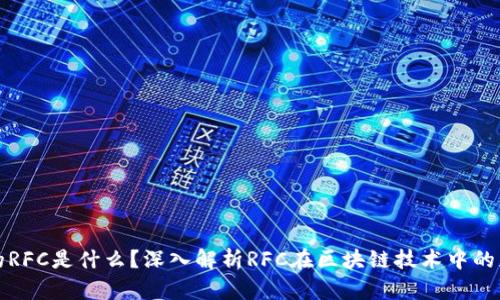 区块链中的RFC是什么？深入解析RFC在区块链技术中的应用与意义