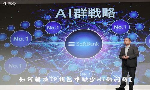 如何解决TP钱包中缺少HT的问题？