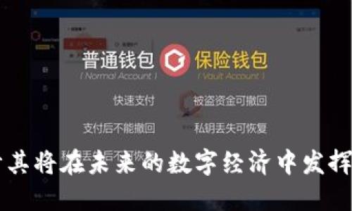    中融区块链是什么? /  

 guanjianci  中融区块链, 区块链技术, 数字经济, 区块链应用 / guanjianci 

 一、中融区块链的背景简介 
 随着数字经济的快速发展，区块链技术作为一种新兴的底层技术在金融、供应链、医疗、版权保护等多个领域得到越来越广泛的应用。而中融区块链作为区块链技术的一部分，其重要性逐渐被市场和行业所认识。中融区块链不仅仅是一种技术，它代表了区块链在交易、数据管理及智能合约等方面的应用能力。中融区块链是中融集团在区块链技术上的探索与实践，旨在为企业和用户提供更高效、透明的金融服务。

 二、中融区块链的基本特点 
 中融区块链具有以下几个显著特点：
ul
    listrong去中心化：/strong中融区块链通过去中心化的网络特性，使得数据的存储和管理不依赖单一主体，降低了对信任中介的依赖，提高了系统的安全性和透明性。/li
    listrong透明性：/strong区块链上的所有交易都是公开的，任何人都可以查询到交易的历史记录，这种透明性有助于提升用户对中融区块链的信任。/li
    listrong不可篡改：/strong中融区块链使用加密算法保证数据的不可篡改，一旦记录在区块链上的数据就无法被随意更改或删除。/li
    listrong智能合约：/strong中融区块链支持智能合约功能，允许用户通过编写代码来自动化执行合同条款，提高了交易的效率和安全性。/li
/ul

 三、中融区块链的应用方向 
 中融区块链的应用方向广泛且多样，主要包括：
ul
    listrong金融服务：/strong中融区块链在金融服务方面的应用非常广泛，包括支付、清算、融资等，能够有效降低交易成本，提升资金流动性。/li
    listrong供应链管理：/strong通过利用区块链技术，中融区块链能够追踪商品的整个供应链，提升产品来源的透明度，从而增强消费者的信任。/li
    listrong数字资产交易：/strong中融区块链还支持数字资产的发行与交易，为企业和个人提供了安全、高效的资产管理和交易平台。/li
    listrong数据管理：/strong中融区块链可作为数据管理的基础设施，保证数据的安全性和一致性，并支持多方协作。/li
/ul

 四、中融区块链的优势 
 中融区块链相对于传统系统而言，带来了几项显著的优势：
ul
    listrong成本降低：/strong通过区块链技术的去中心化特性，中融区块链能够有效降低对中介的需求，进而降低交易成本。/li
    listrong效率提升：/strong中融区块链通过智能合约和自动化的交易流程，能够大幅提升交易效率，缩短交易时间。/li
    listrong安全性提升：/strong以区块链的加密技术为基础，中融区块链能够有效保护交易信息，减少数据泄露风险。/li
    listrong用户体验：/strong中融区块链通过透明的交易记录和高效的服务，提高了用户的使用体验和满意度。/li
/ul

 五、可能的相关问题 
ol
    li中融区块链如何影响传统金融业?/li
    li中融区块链在供应链中的实际应用案例有哪些?/li
    li如何评估中融区块链的安全性?/li
    li智能合约在中融区块链中的重要性是什么?/li
    li中融区块链未来的发展趋势如何?/li
/ol

 六、中融区块链如何影响传统金融业? 
 中融区块链对传统金融业的影响是深远的，其影响体现在多个方面：
ul
    listrong创新金融产品：/strong中融区块链技术的应用促使金融行业不断创新产品，例如以区块链技术为基础的数字货币、衍生品等，满足不同客户的需求。/li
    listrong降低金融交易成本：/strong通过去中心化的网络架构，中融区块链能够减少中介的必要性，从而降低交易成本。/li
    listrong提升透明度：/strong中融区块链的透明特性使得金融交易记录可追溯，提升了市场的透明度，减少了隐性风险。/li
    listrong改善信任问题：/strong传统金融中常常存在信任危机，而中融区块链通过技术手段实现了去信任化，增强了使用者的信任。/li
/ul
 总之，中融区块链的引入为传统金融业带来了变革，使得金融服务更加高效、安全、透明。

 七、中融区块链在供应链中的实际应用案例有哪些? 
 在供应链管理中，中融区块链的应用已经取得了一些显著的成效，例如：
ul
    listrong食品安全追溯：/strong中融区块链被应用于食品供应链，通过记录每个环节的信息，包括生产、运输、销售等，有效保证了食品的安全性和可追溯性。/li
    listrong原材料溯源：/strong中融区块链使得众多制造企业能够清晰记录原材料的来源，确保产品的质量安全，增加消费者信任。/li
    listrong仓储管理：/strong通过与区块链相结合，可实现对仓储商品的实时监控，提高了仓储管理效率。/li
/ul
 这些案例表明，中融区块链在供应链领域的应用潜力巨大，能够为企业降低管理成本，同时提升运营效率。

 八、如何评估中融区块链的安全性? 
 评估中融区块链的安全性，可以从以下几个方面进行分析：
ul
    listrong加密技术：/strong中融区块链采用了高强度的加密算法来保护数据，对数据进行加密后存储，这样即使数据泄露也难以被破解。/li
    listrong网络结构：/strong中融区块链通过去中心化的结构，提高了抵抗攻击的能力，攻击者难以针对整个网络进行攻击。/li
    listrong共识机制：/strong中融区块链采用的共识机制确保了交易的有效性及安全性，任何不符合共识的交易都将无法进入区块链。/li
/ul
 通过关注这些关键因素，用户可以对中融区块链的整体安全性做出全面的评估，并选择适合自身需求的区块链解决方案。

 九、智能合约在中融区块链中的重要性是什么? 
 智能合约是中融区块链的重要组成部分，其重要性体现在以下几个方面：
ul
    listrong自动化执行：/strong智能合约代码一旦部署，就会自动执行，无需人为干预，从而提高了交易效率及透明度。/li
    listrong降低纠纷：/strong由于智能合约的条款在代码中明确规定，交易双方在合约条件下发生的交易可大幅减少纠纷的可能性。/li
    listrong可追溯性：/strong智能合约的执行过程和结果将在区块链上进行记录，确保所有参与者可查，提升了合约的可信度。/li
/ul
 智能合约在中融区块链的应用为各种业务场景带来了创新与变革，使得合约的管理更加高效、透明。

 十、中融区块链未来的发展趋势如何? 
 面对数字经济的快速发展，中融区块链的未来发展趋势主要包括：
ul
    listrong跨链技术发展：/strong随着区块链生态的日益复杂，跨链技术将成为未来发展的重点，有助于提升不同区块链之间的互操作性。/li
    listrong合规性增强：/strong中融区块链未来的发展将更加注重合规，如何在保持技术创新的同时满足各国监管要求将是关键。/li
    listrong行业专属解决方案：/strong随着中融区块链的普及，针对各行业的专属应用解决方案将不断涌现，满足不同行业的需求。/li
/ul
 综上所述，中融区块链的未来充满了机遇与挑战，其应用潜力将随着技术的不断发展而进一步释放。

 通过上述内容，我们深入探讨了中融区块链的定义、特点及其在不同领域的广泛应用，同时对可能产生的问题进行了详细解答。中融区块链正处于快速发展的阶段，随着技术的不断成熟，预计其将在未来的数字经济中发挥更加重要的作用。 